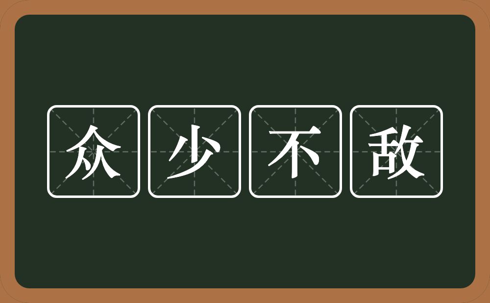 众少不敌的意思？众少不敌是什么意思？