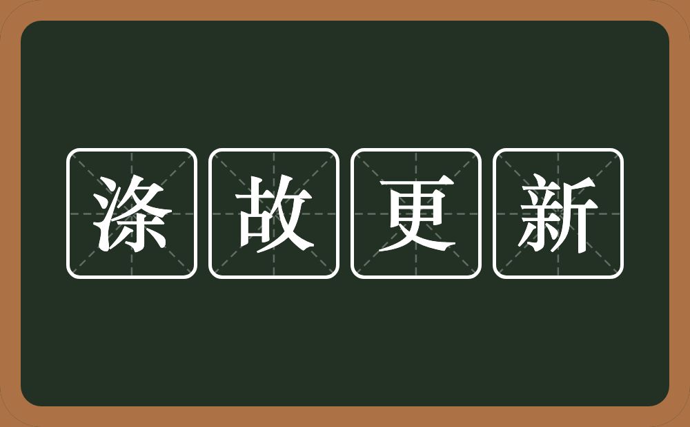 涤故更新的意思？涤故更新是什么意思？