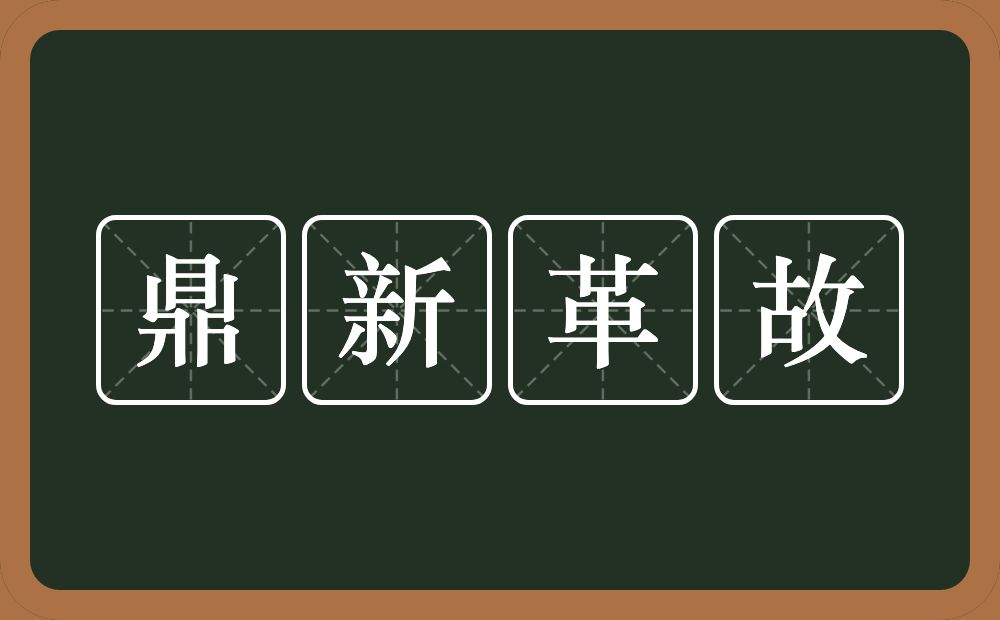 鼎新革故的意思？鼎新革故是什么意思？