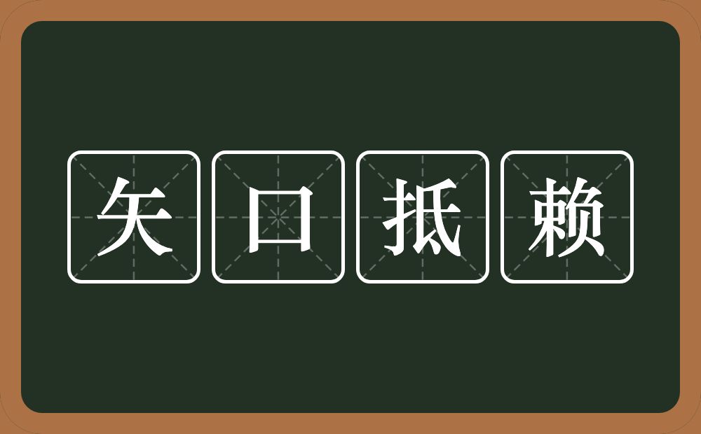 矢口抵赖的意思？矢口抵赖是什么意思？