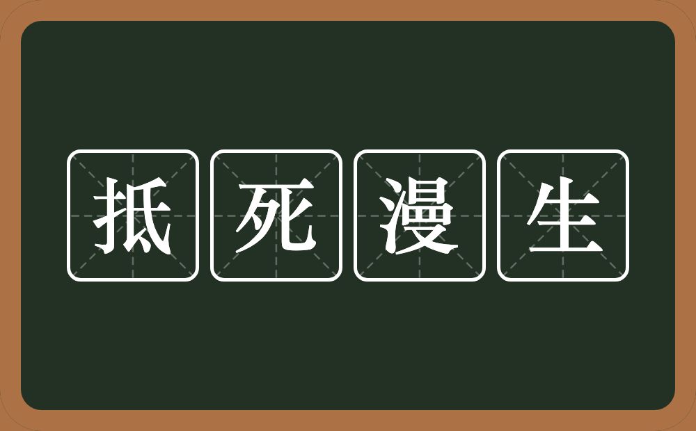 抵死漫生的意思？抵死漫生是什么意思？