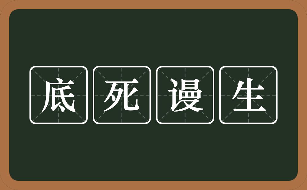 底死谩生的意思？底死谩生是什么意思？