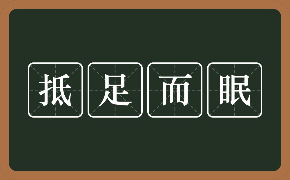 抵足而眠的意思？抵足而眠是什么意思？