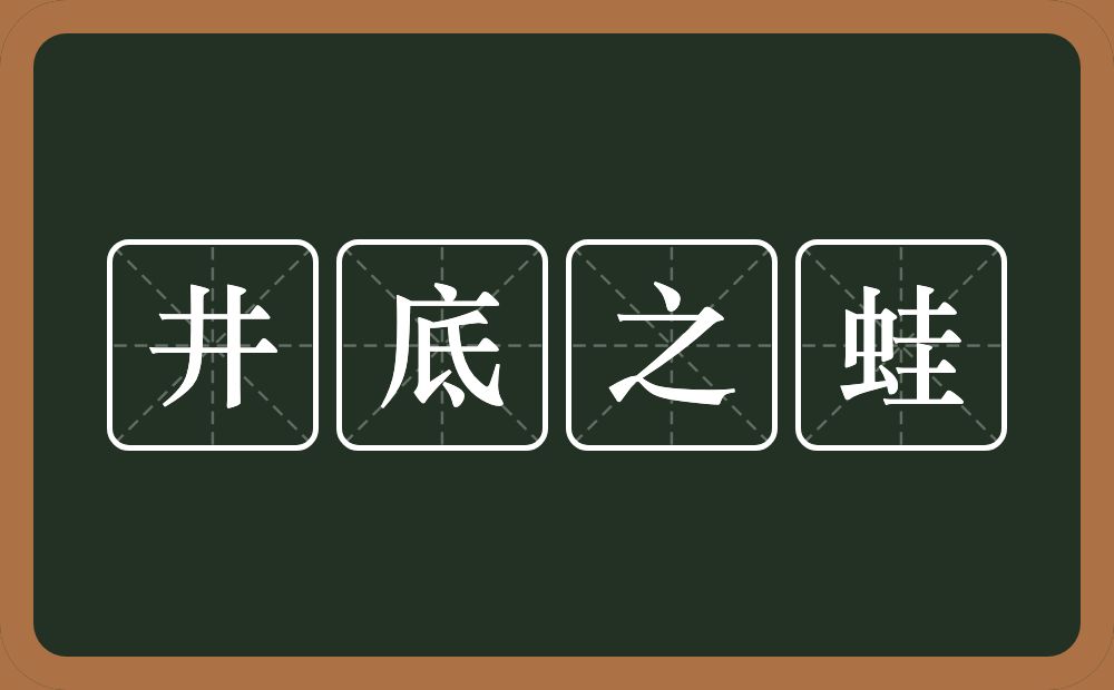 井底之蛙的意思？井底之蛙是什么意思？