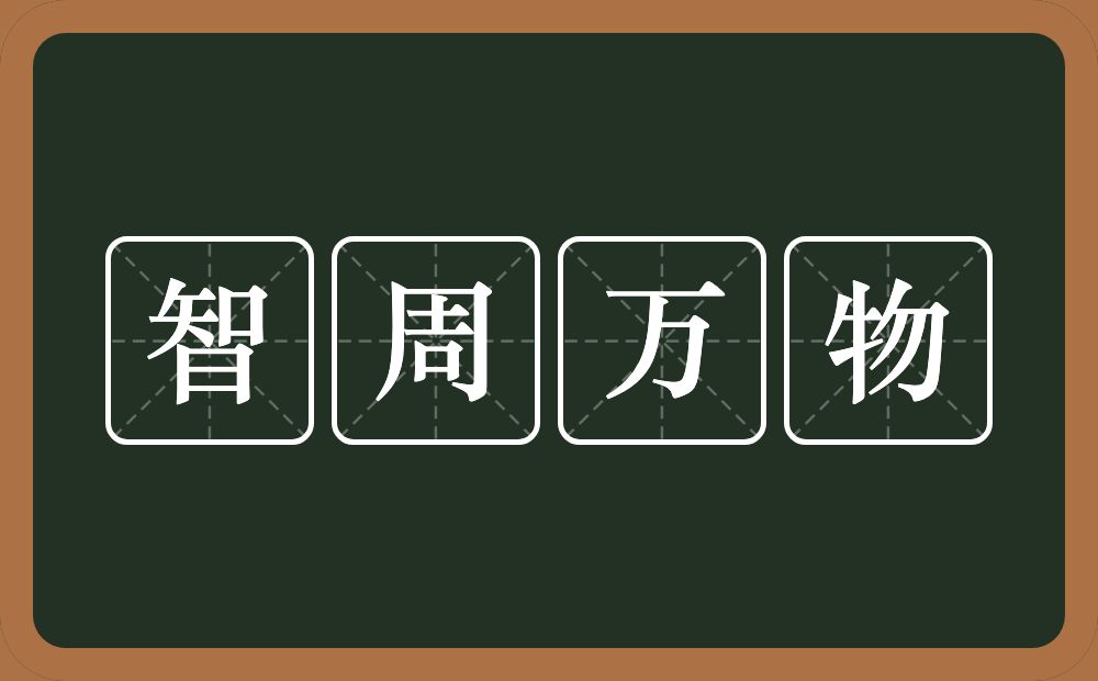 智周万物的意思？智周万物是什么意思？