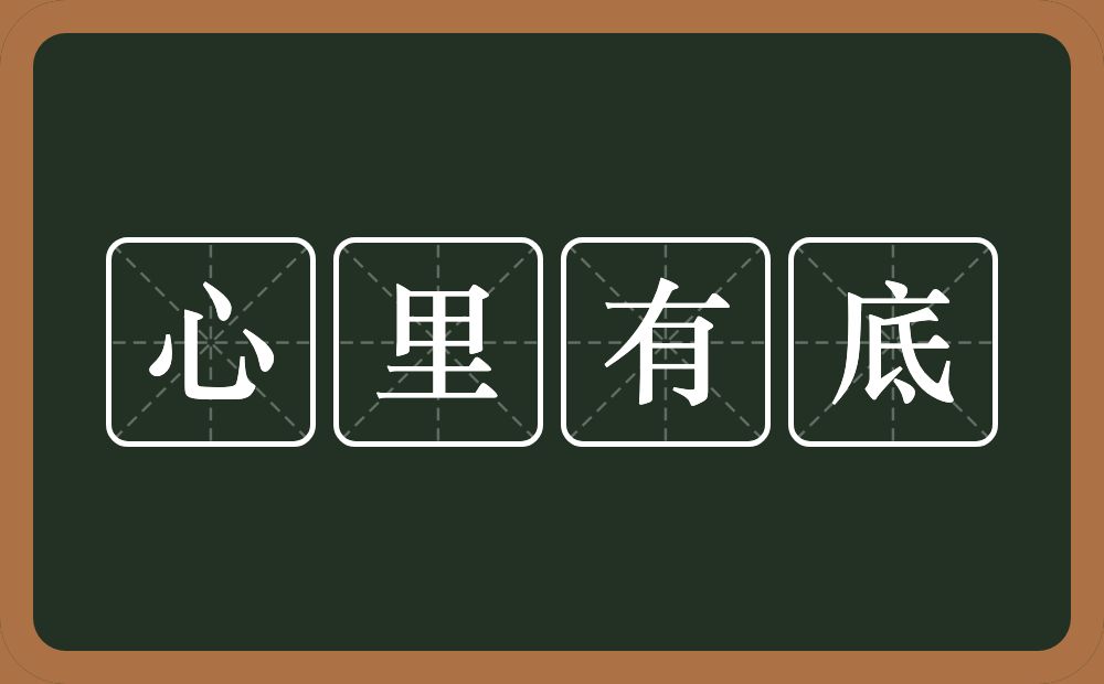 心里有底的意思？心里有底是什么意思？