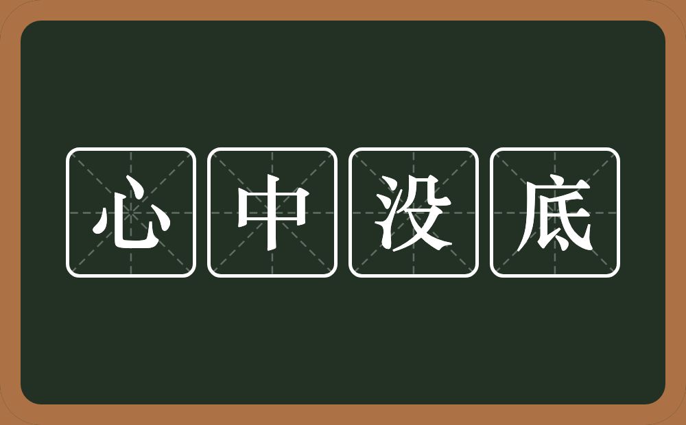 心中没底的意思？心中没底是什么意思？