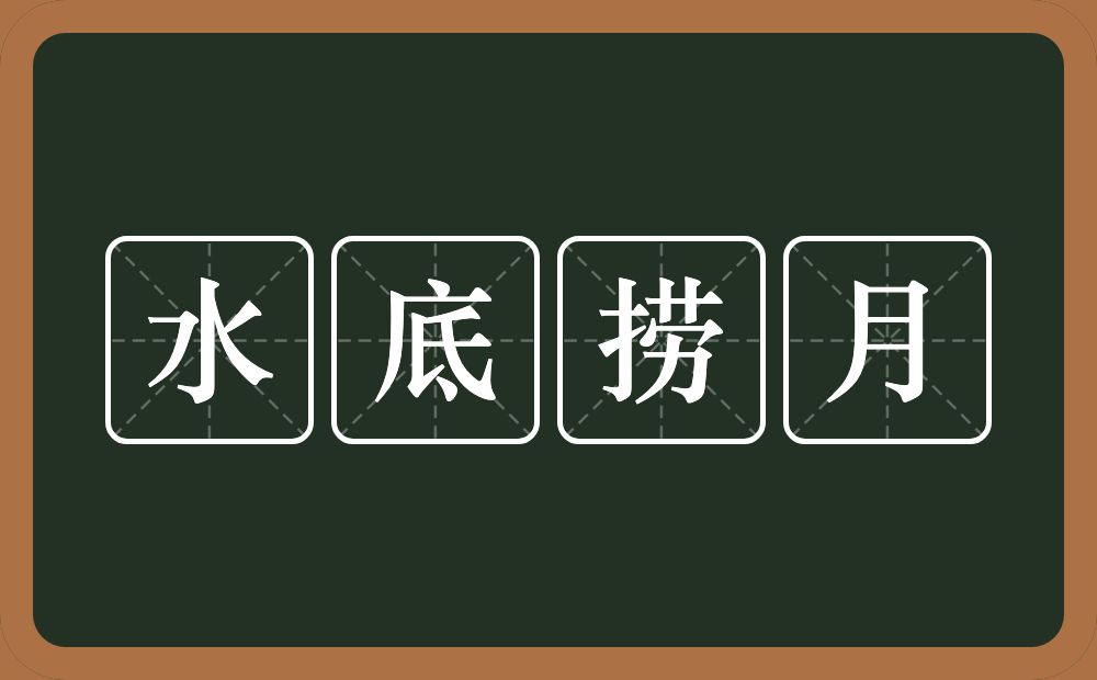 水底捞月的意思？水底捞月是什么意思？