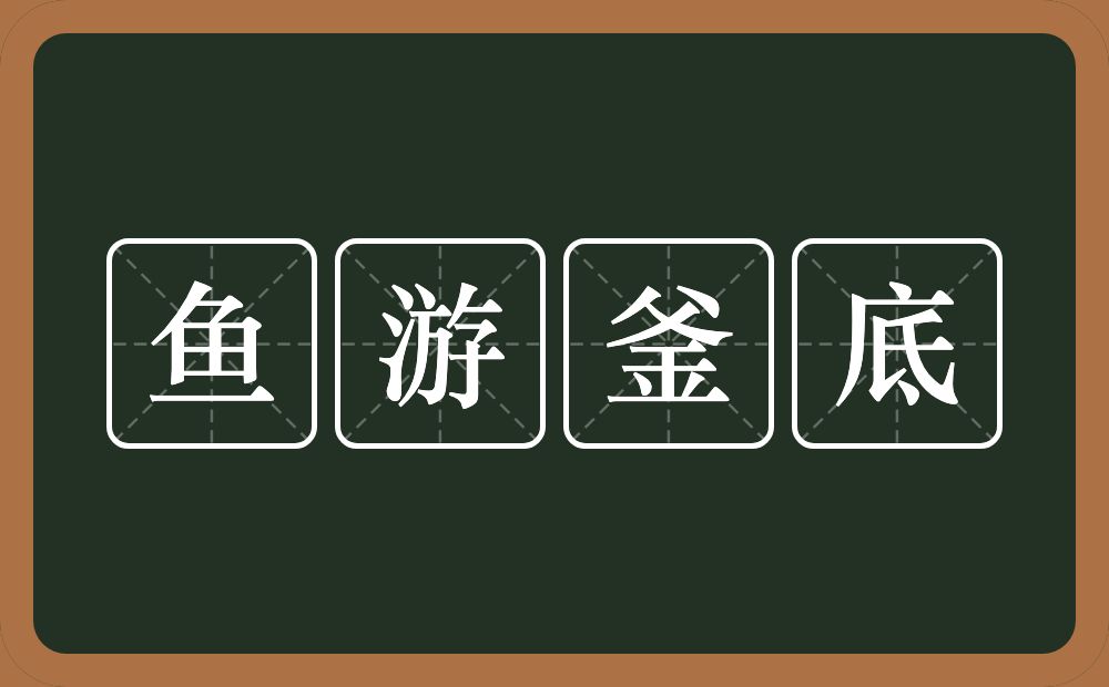 鱼游釜底的意思？鱼游釜底是什么意思？