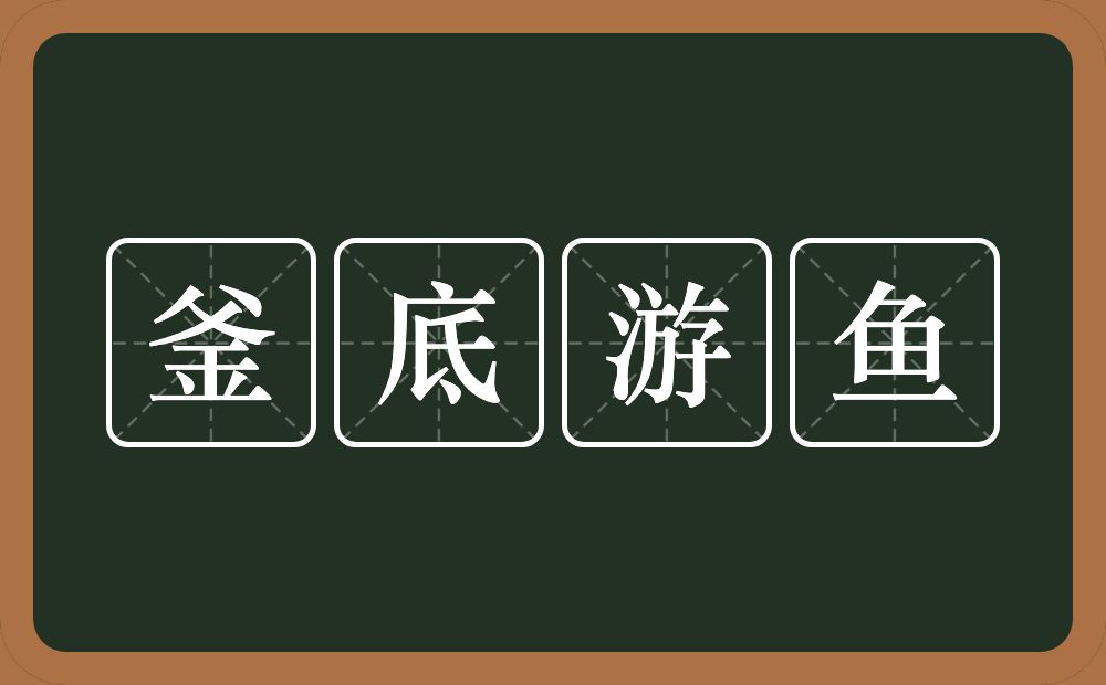 釜底游鱼的意思？釜底游鱼是什么意思？