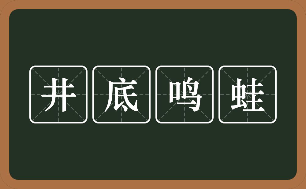 井底鸣蛙的意思？井底鸣蛙是什么意思？