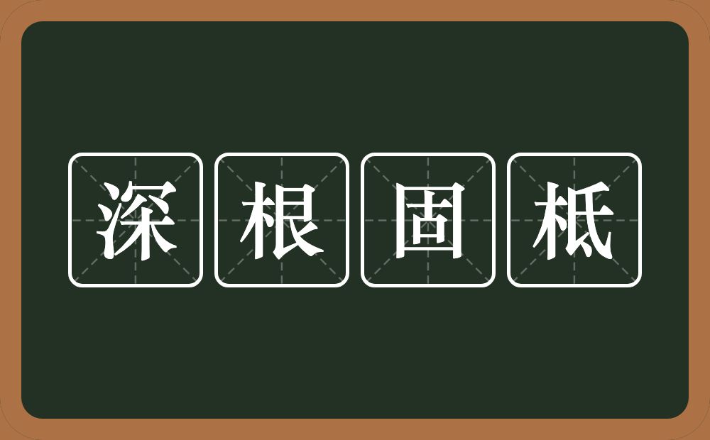 深根固柢的意思？深根固柢是什么意思？