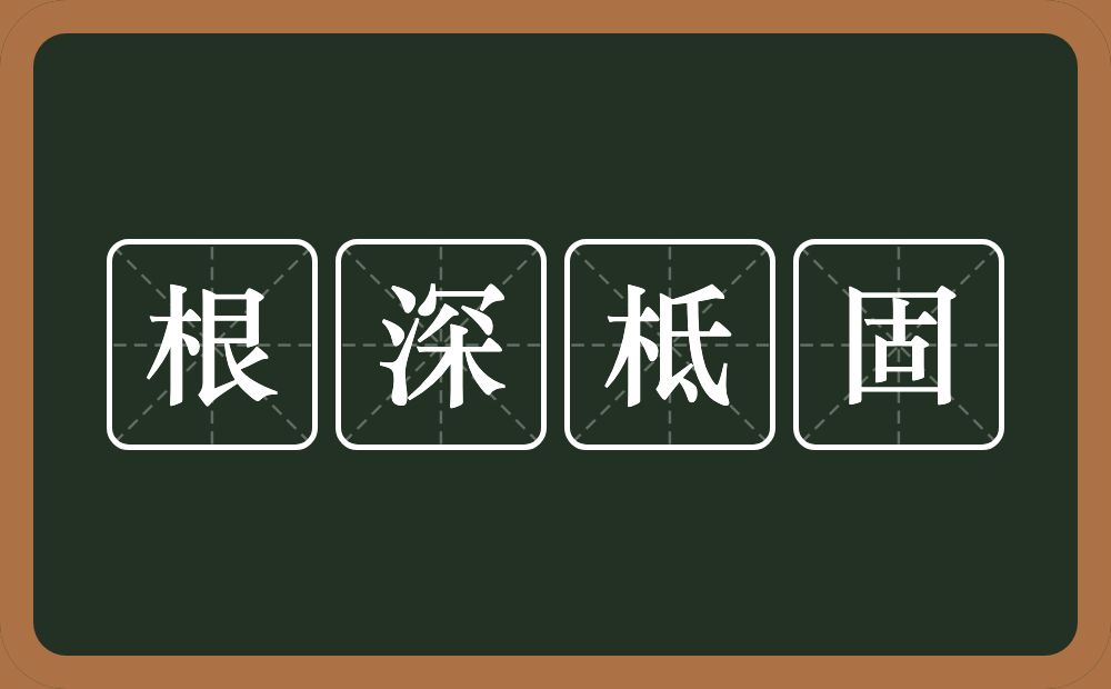 根深柢固的意思？根深柢固是什么意思？