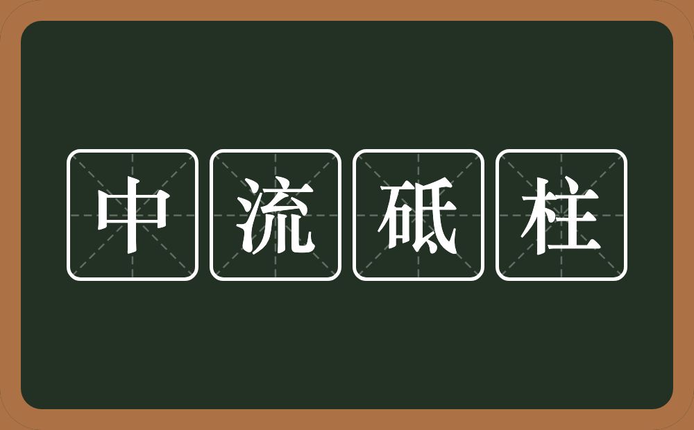 中流砥柱的意思？中流砥柱是什么意思？