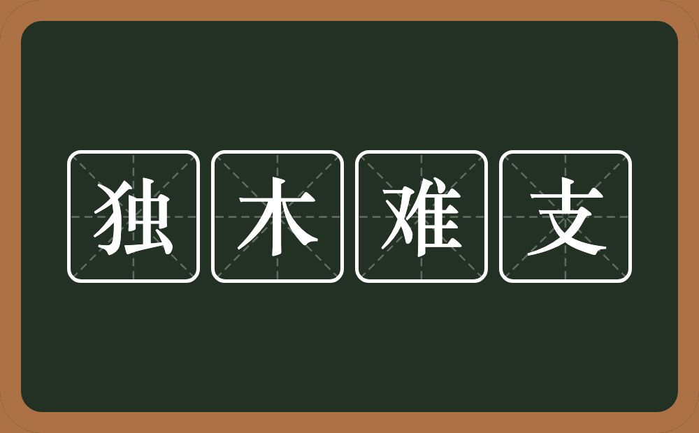 独木难支的意思？独木难支是什么意思？