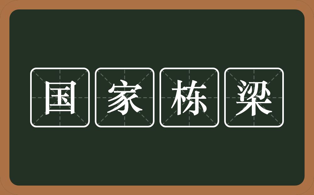 国家栋梁的意思？国家栋梁是什么意思？