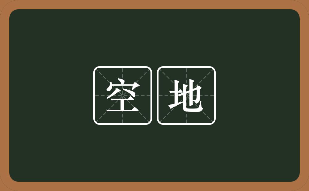 空地的意思？空地是什么意思？