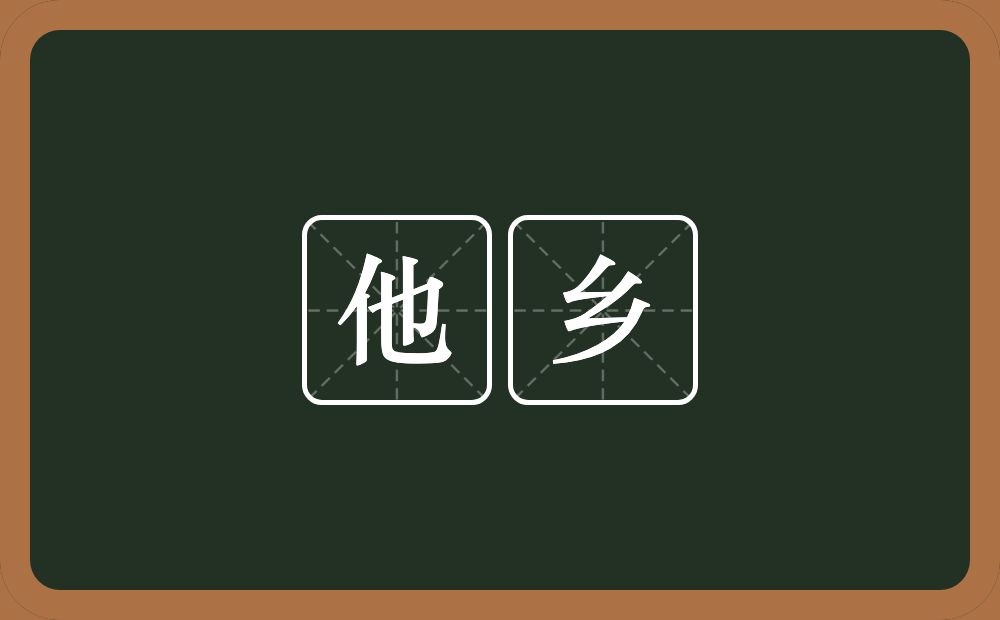 他乡的意思？他乡是什么意思？