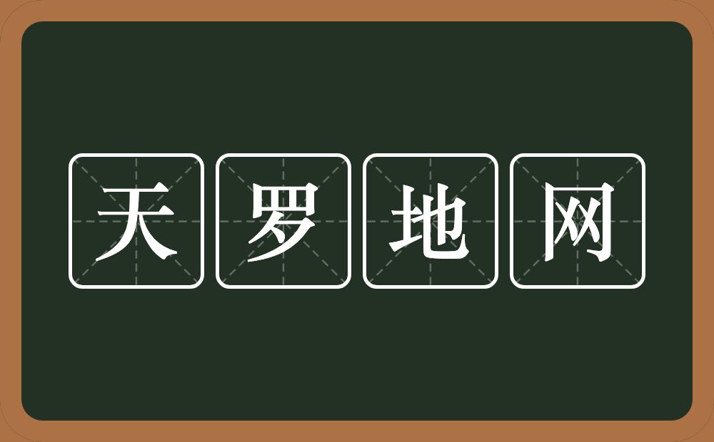 天罗地网的意思？天罗地网是什么意思？