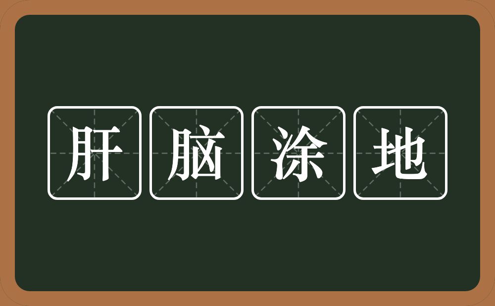 肝脑涂地的意思？肝脑涂地是什么意思？