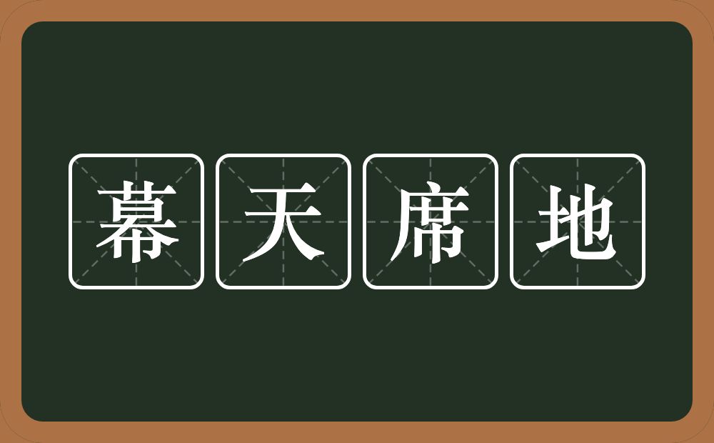 幕天席地的意思？幕天席地是什么意思？