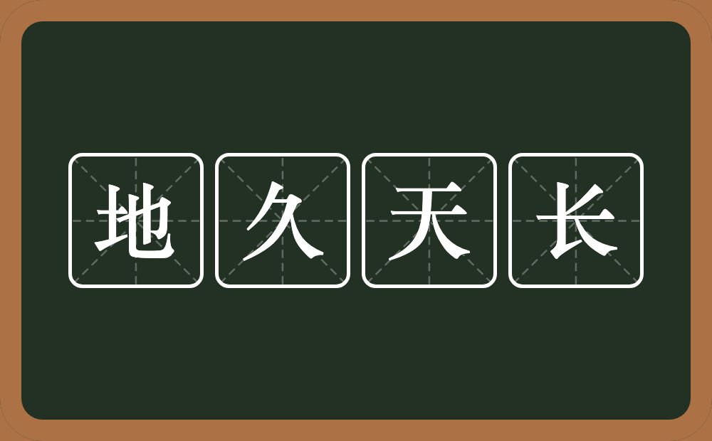 地久天长的意思？地久天长是什么意思？