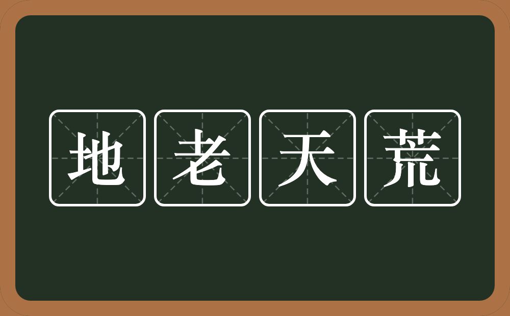 地老天荒的意思？地老天荒是什么意思？