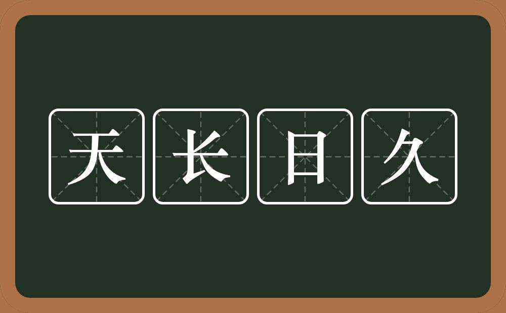 天长日久的意思？天长日久是什么意思？