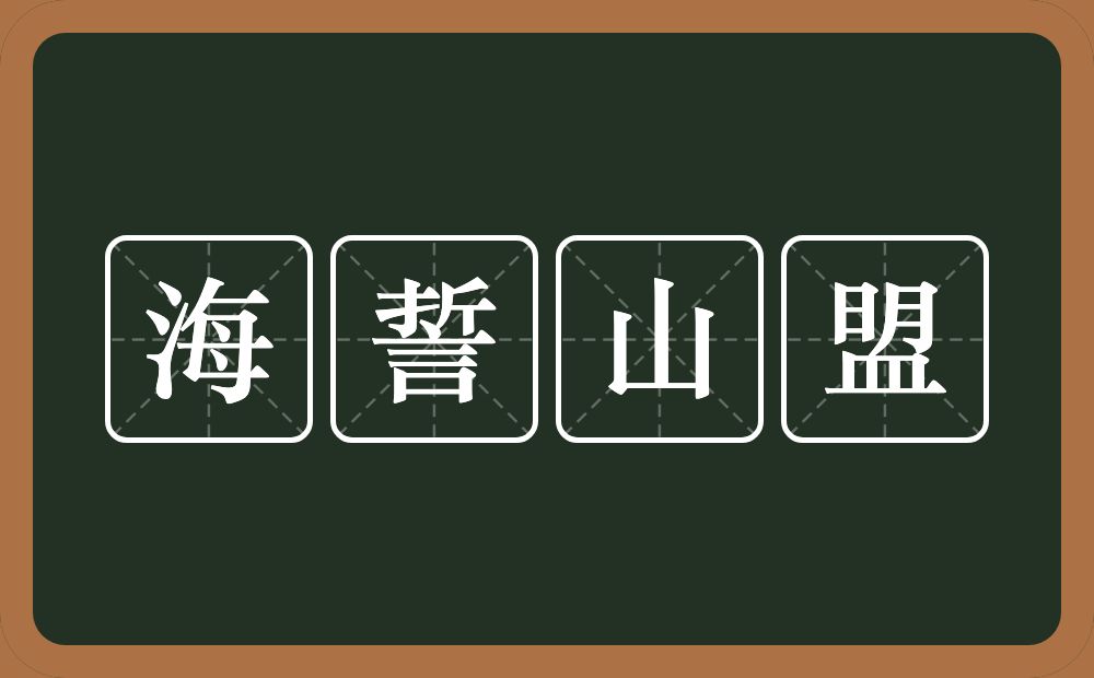 海誓山盟的意思？海誓山盟是什么意思？