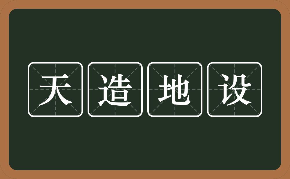 天造地设的意思？天造地设是什么意思？