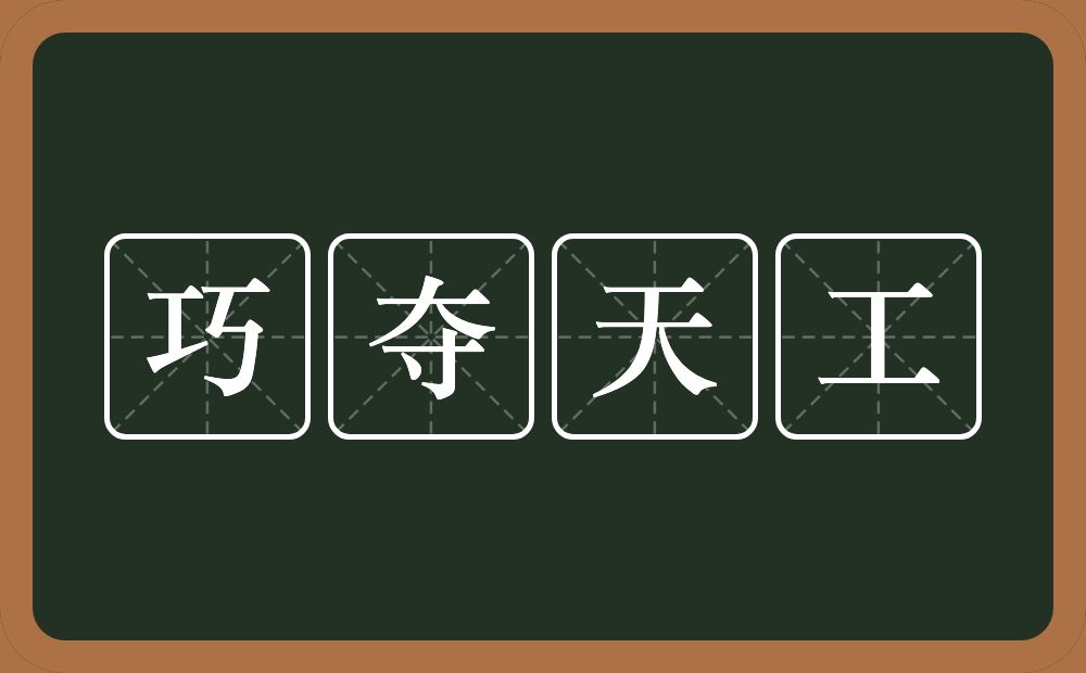 巧夺天工的意思？巧夺天工是什么意思？