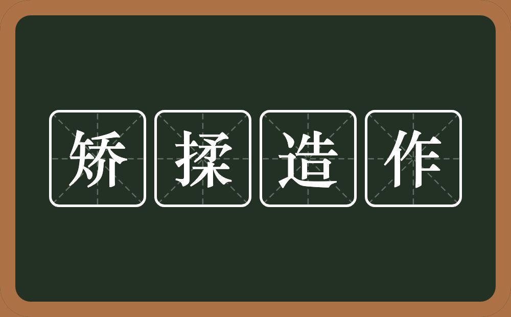 矫揉造作的意思？矫揉造作是什么意思？