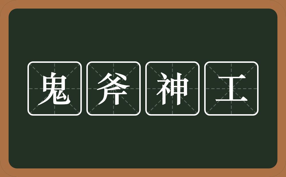 鬼斧神工的意思？鬼斧神工是什么意思？