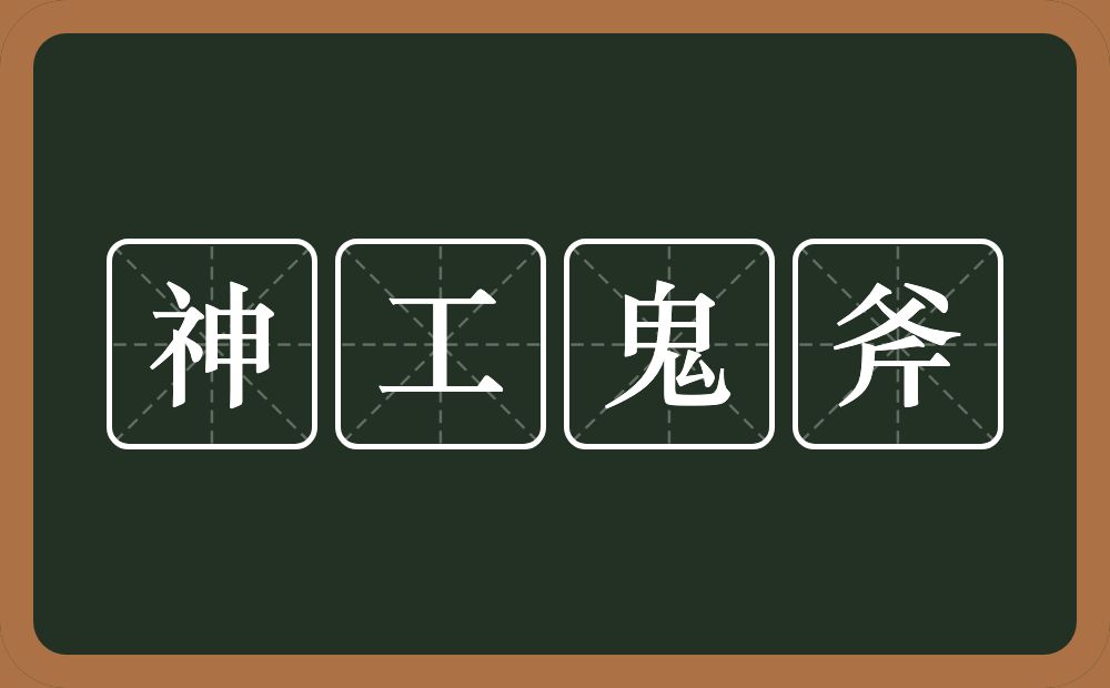 神工鬼斧的意思？神工鬼斧是什么意思？