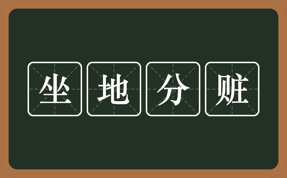 坐地分赃的意思？坐地分赃是什么意思？