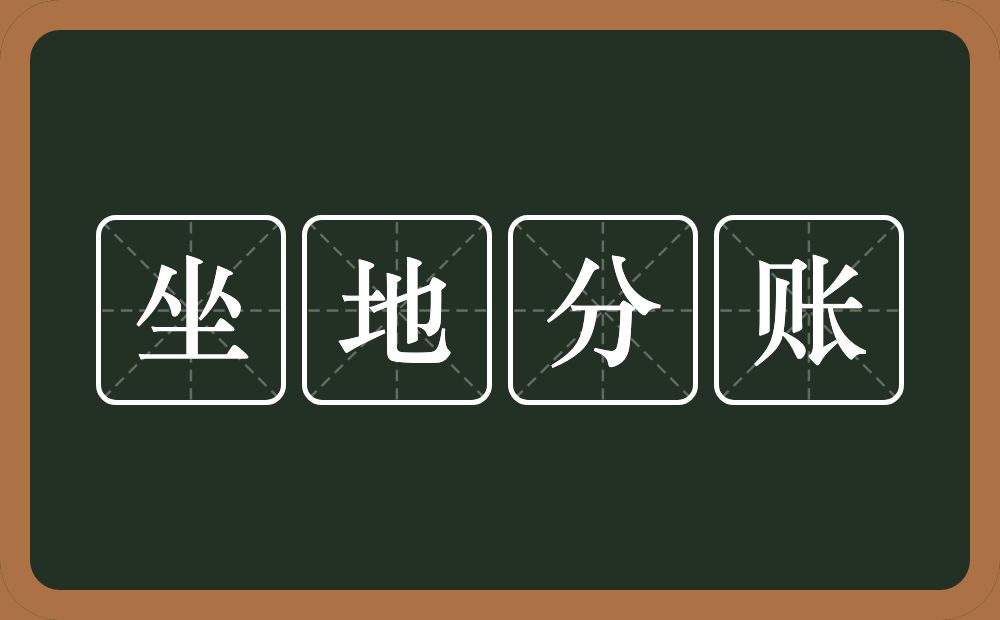 坐地分账的意思？坐地分账是什么意思？