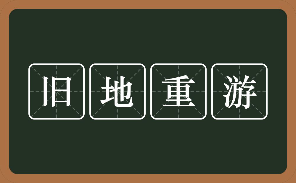 旧地重游的意思？旧地重游是什么意思？