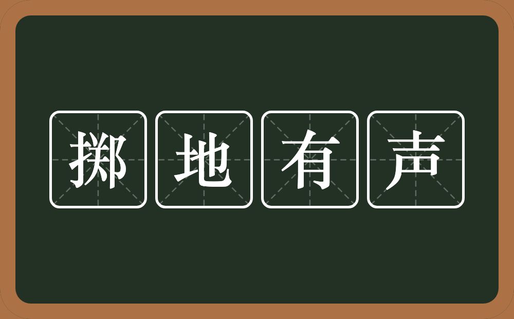 掷地有声的意思？掷地有声是什么意思？