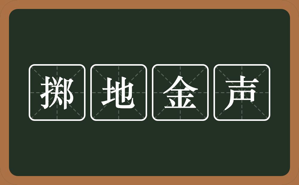 掷地金声的意思？掷地金声是什么意思？