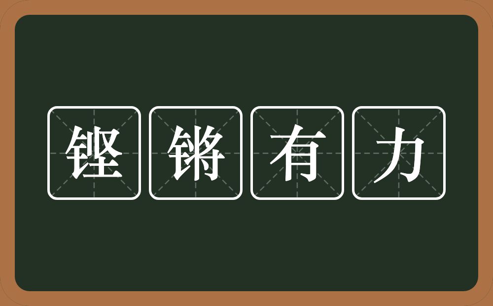 铿锵有力的意思？铿锵有力是什么意思？