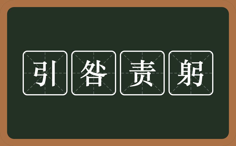 引咎责躬的意思？引咎责躬是什么意思？