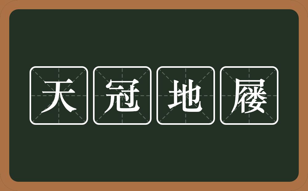 天冠地屦的意思？天冠地屦是什么意思？