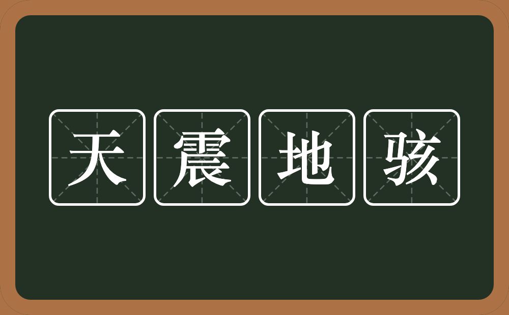 天震地骇的意思？天震地骇是什么意思？