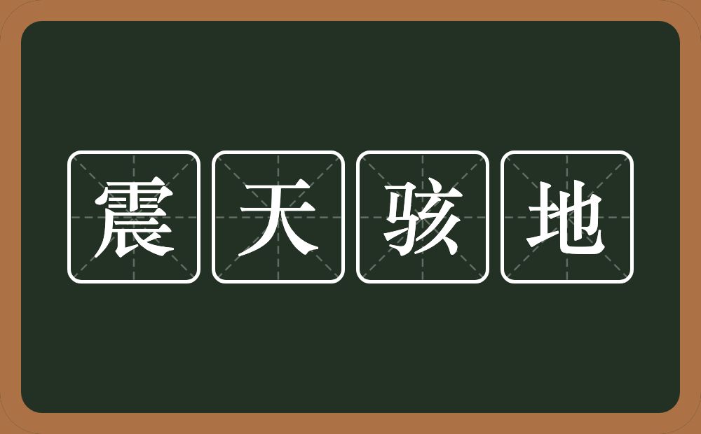 震天骇地的意思？震天骇地是什么意思？