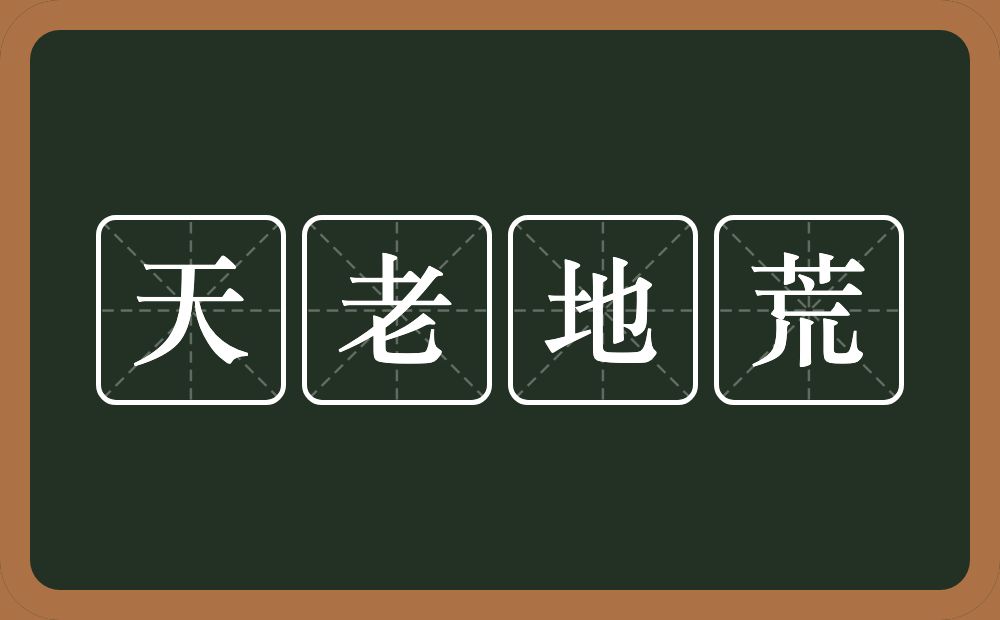 天老地荒的意思？天老地荒是什么意思？