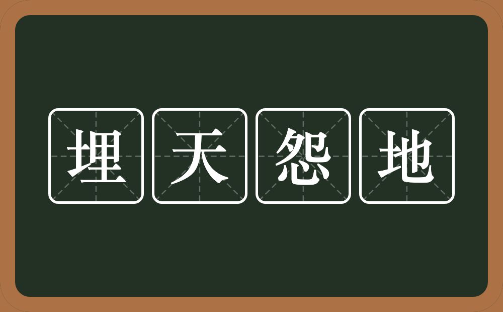 埋天怨地的意思？埋天怨地是什么意思？