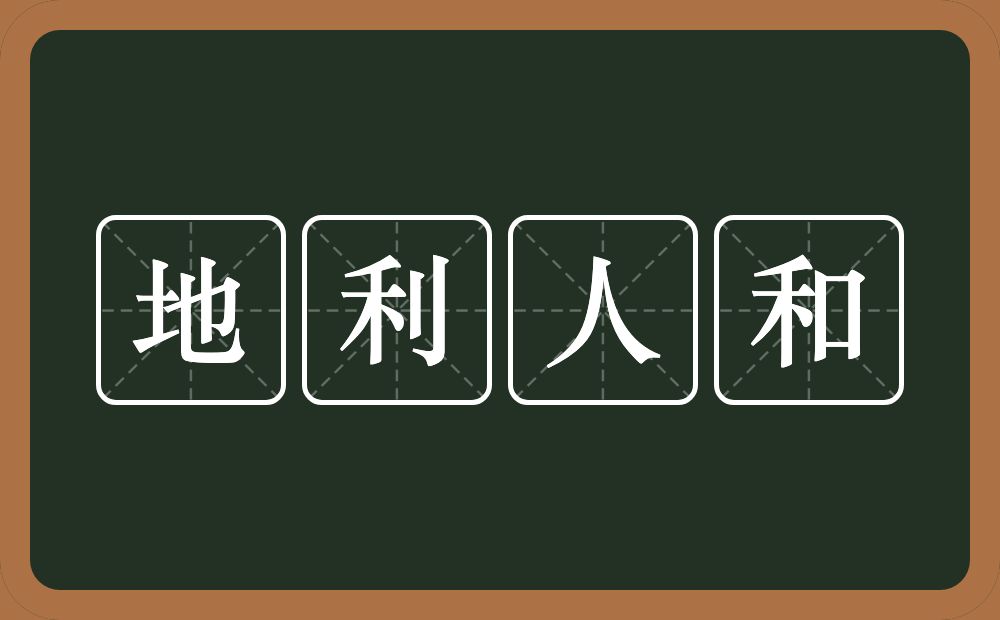 地利人和的意思？地利人和是什么意思？