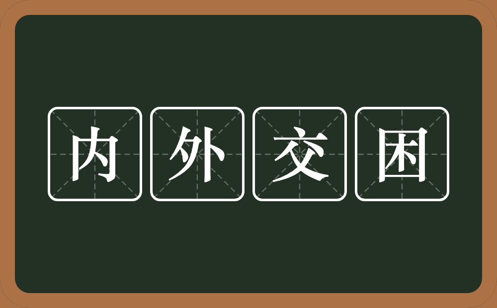 内外交困的意思？内外交困是什么意思？