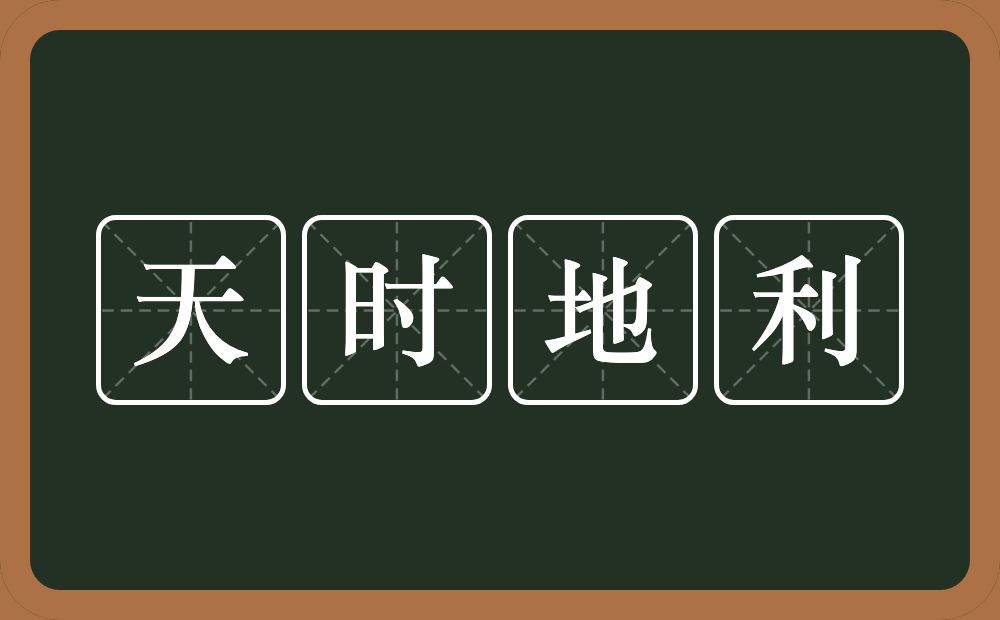 天时地利的意思？天时地利是什么意思？