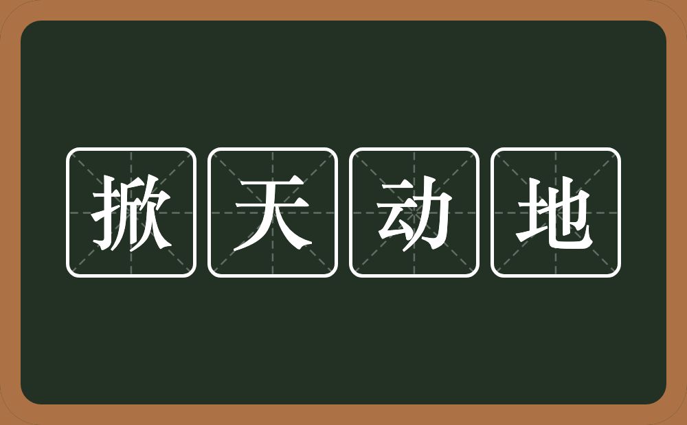 掀天动地的意思？掀天动地是什么意思？